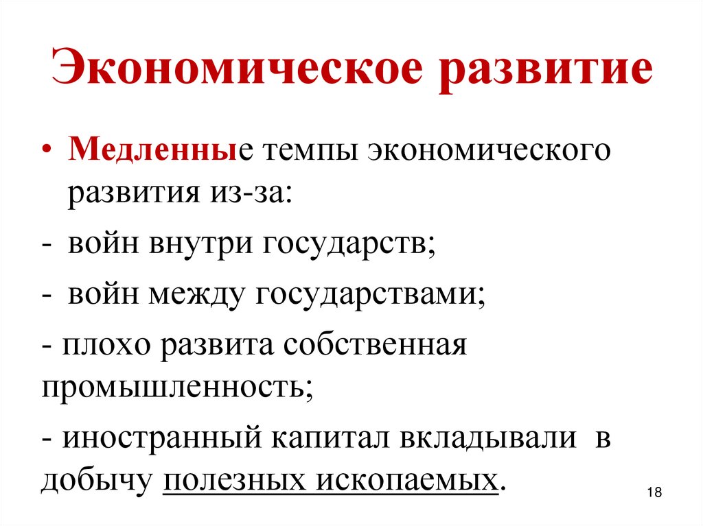 Экономическое развитие