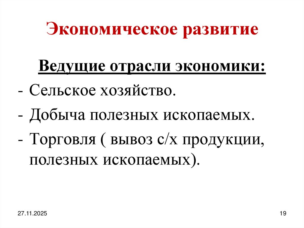 Экономическое развитие