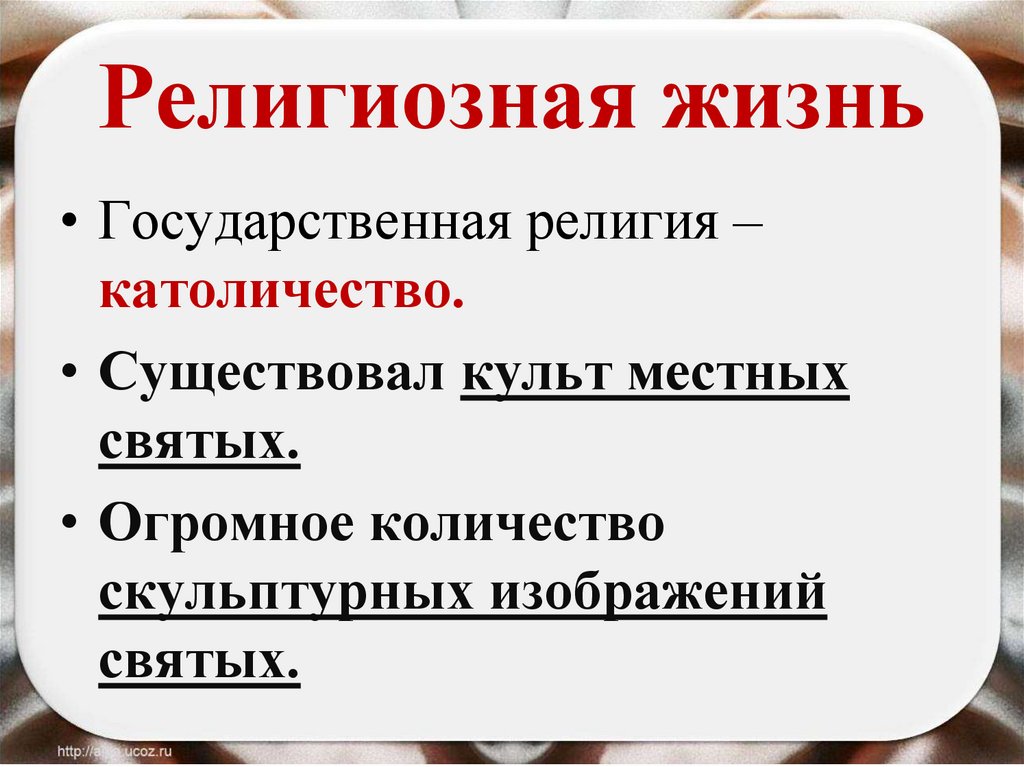 Религиозная жизнь