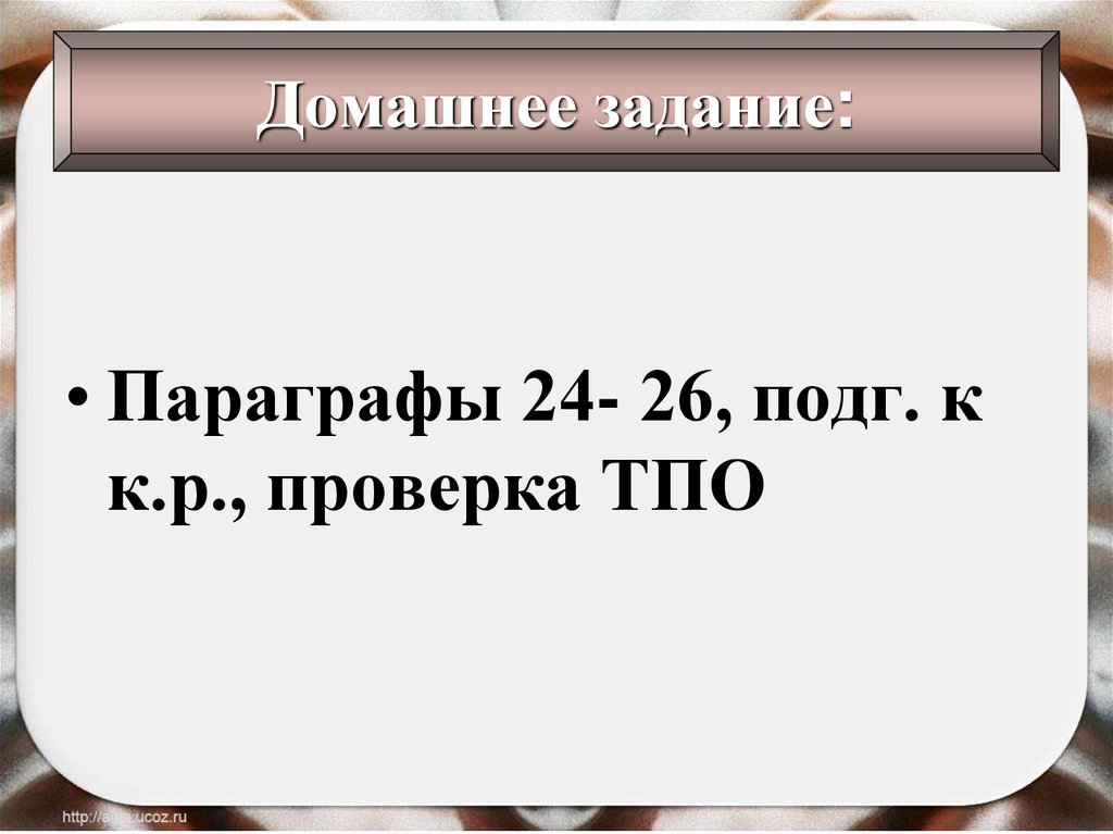 Домашнее задание: