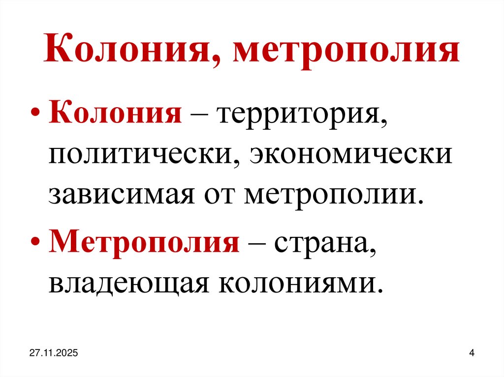 Колония, метрополия