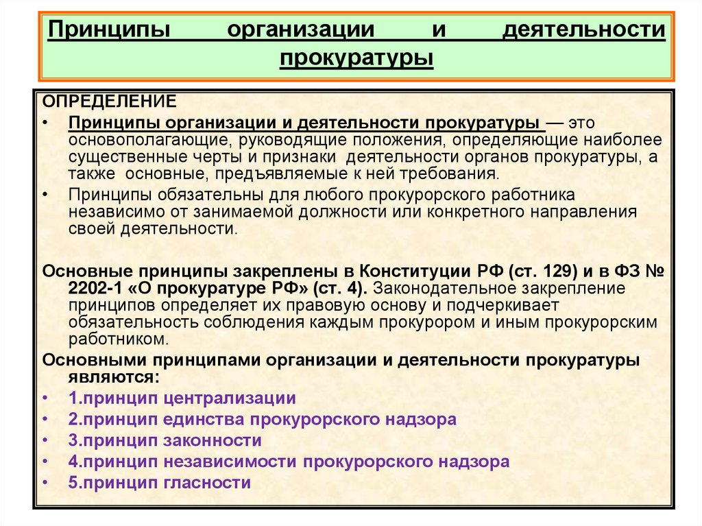 Принципы организации и деятельности прокуратуры