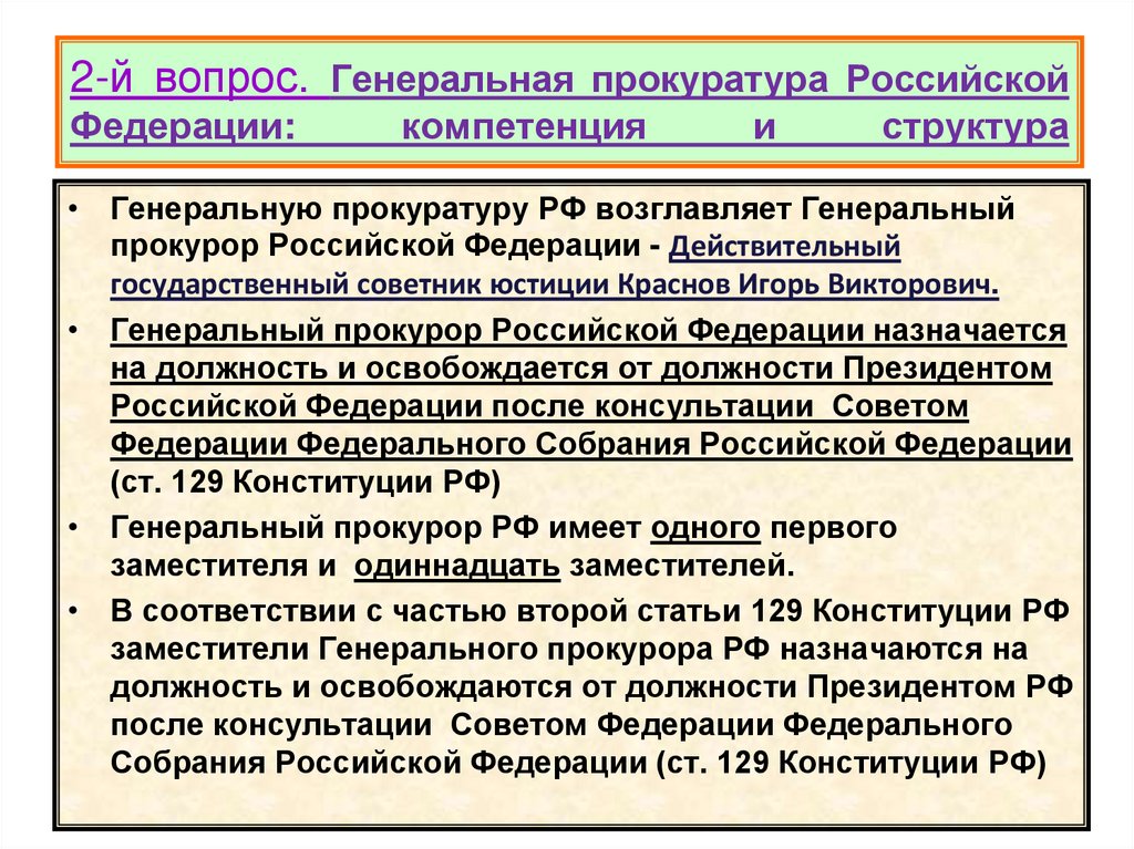 2-й вопрос. Генеральная прокуратура Российской Федерации: компетенция и структура
