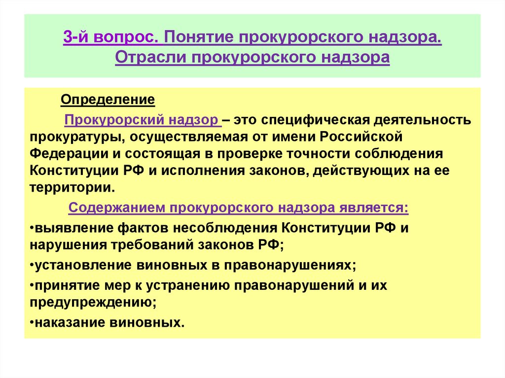 3-й вопрос. Понятие прокурорского надзора. Отрасли прокурорского надзора