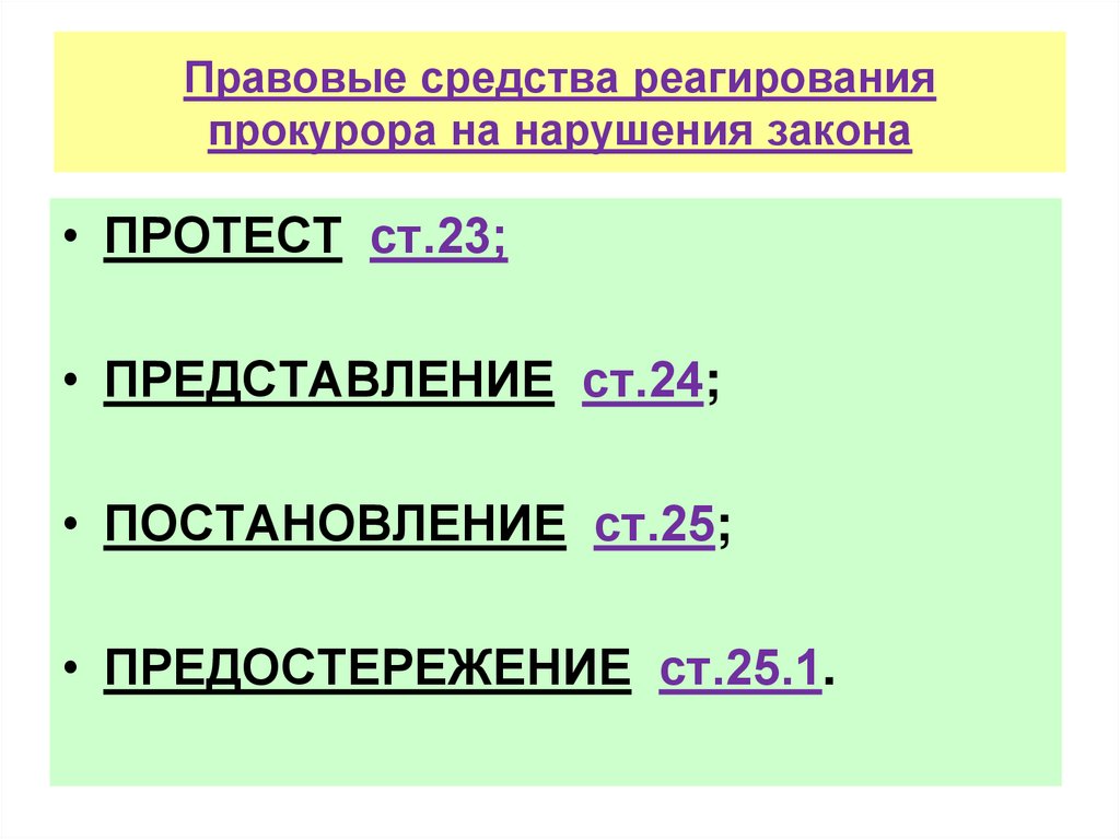 Правовые средства реагирования прокурора на нарушения закона