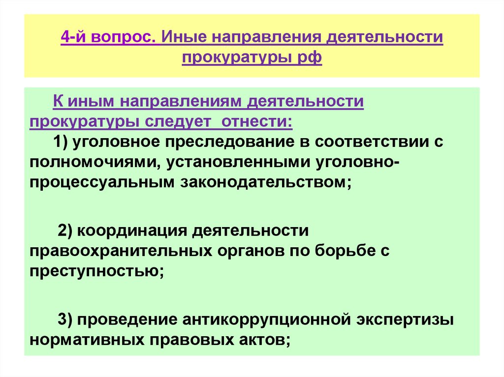4-й вопрос. Иные направления деятельности прокуратуры рф