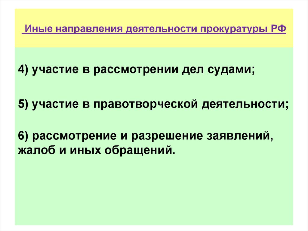 Иные направления деятельности прокуратуры РФ