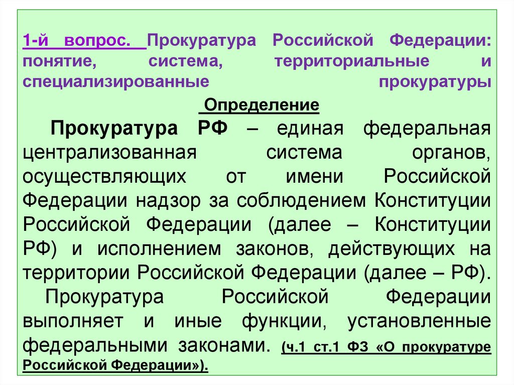 1-й вопрос. Прокуратура Российской Федерации: понятие, система, территориальные и специализированные прокуратуры Определение