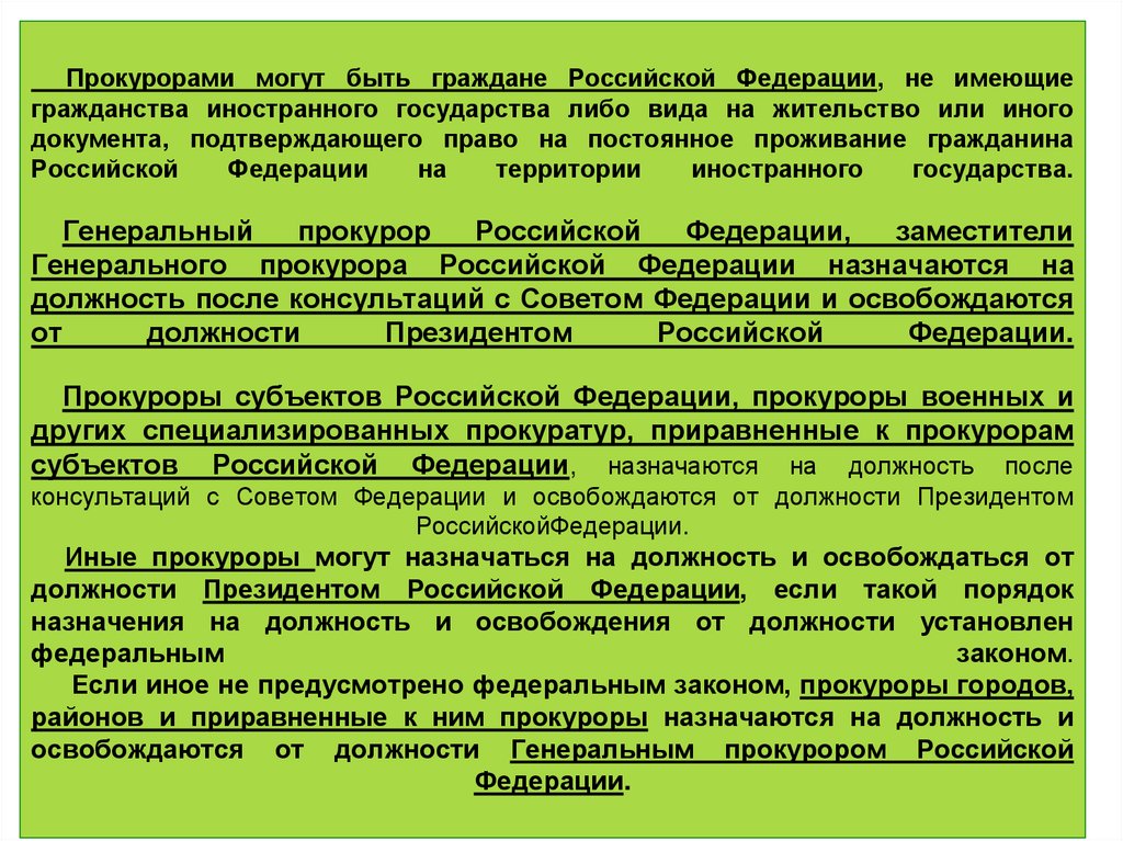 Прокурорами могут быть граждане Российской Федерации, не имеющие гражданства иностранного государства либо вида на жительство