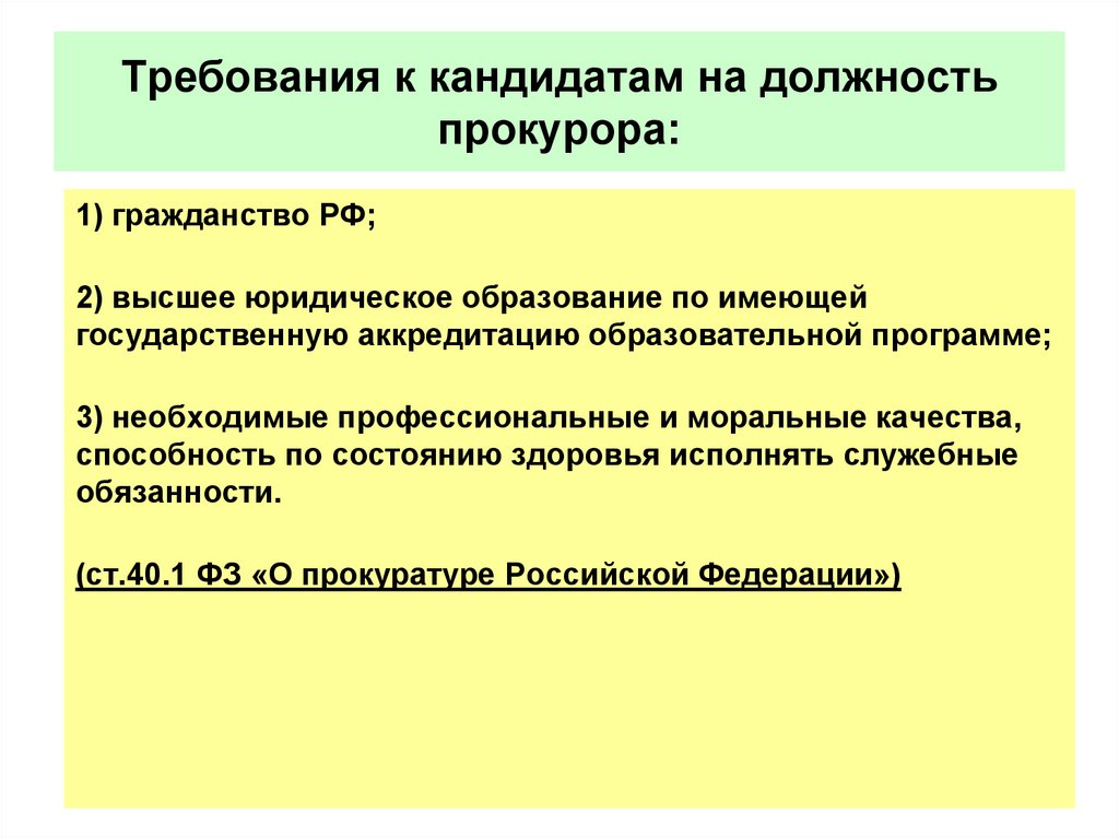 Требования к кандидатам на должность прокурора: