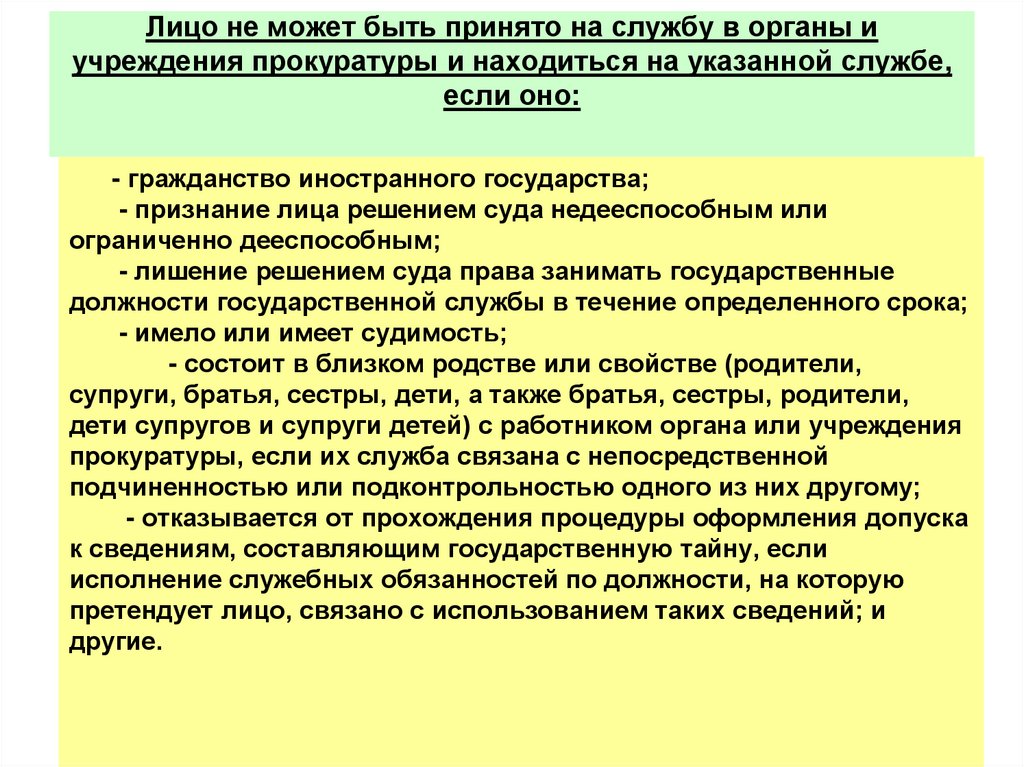 Лицо не может быть принято на службу в органы и учреждения прокуратуры и находиться на указанной службе, если оно: