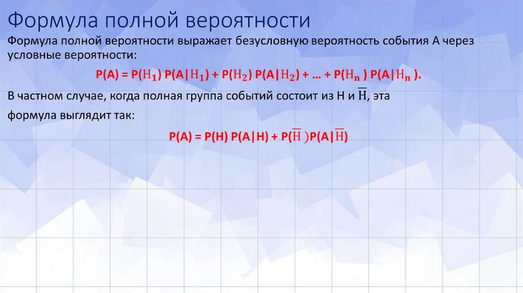 Формула полной вероятности