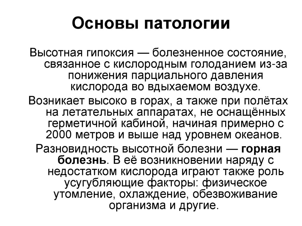 Основы патологии