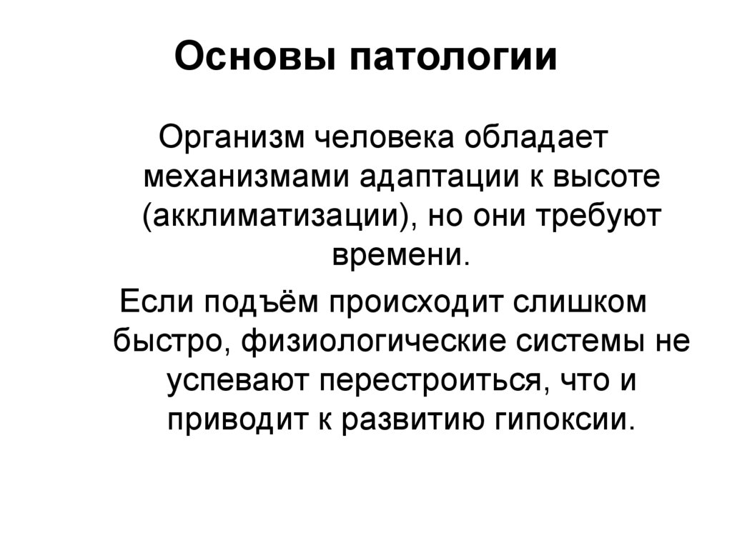 Основы патологии
