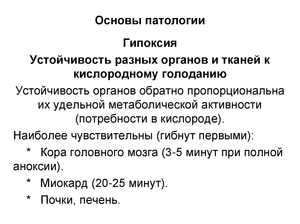 Основы патологии