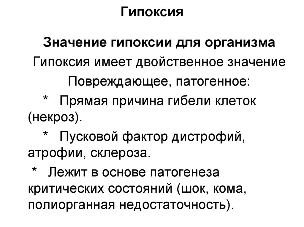 Гипоксия