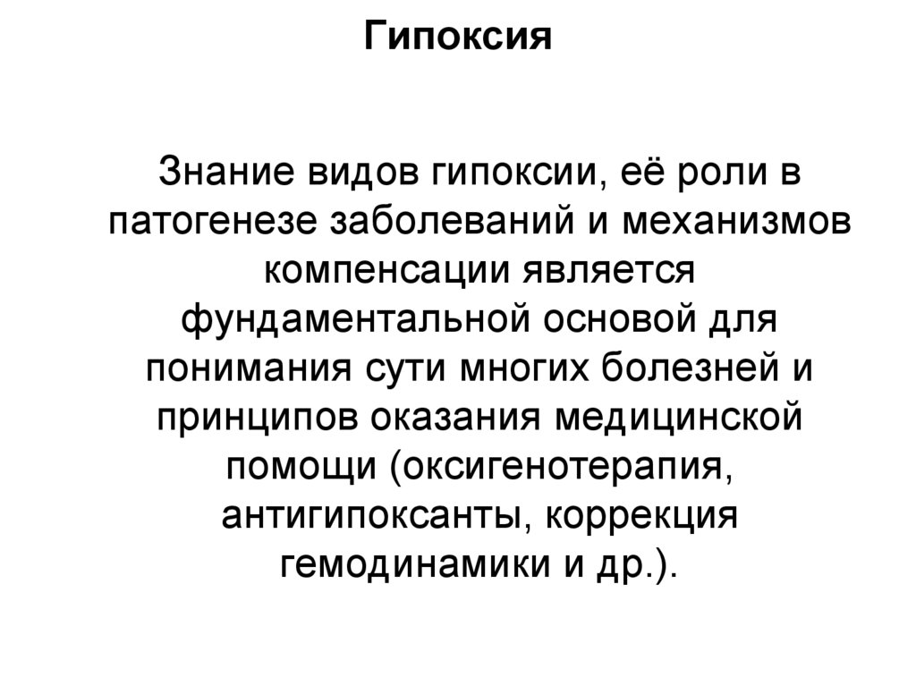Гипоксия