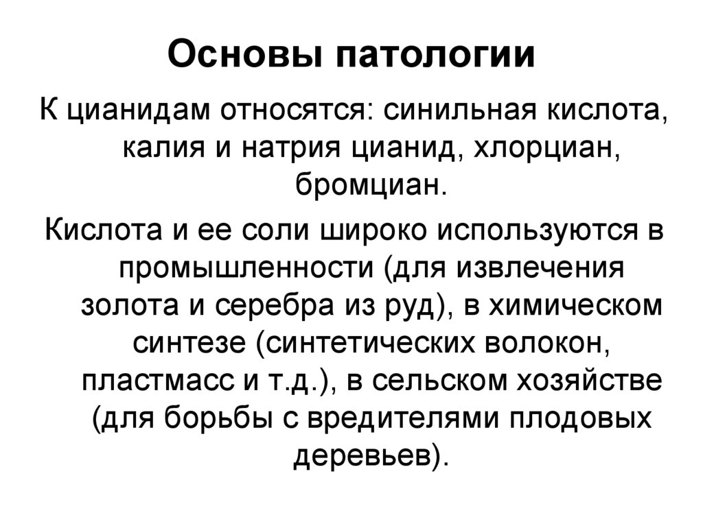 Основы патологии