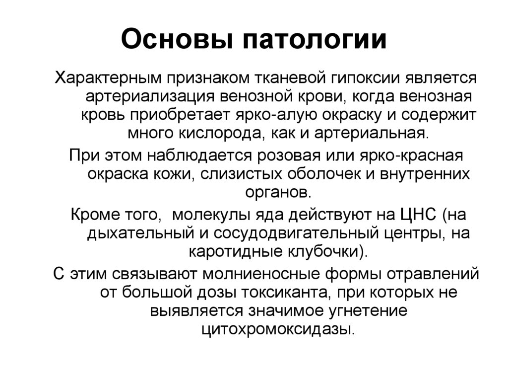 Основы патологии