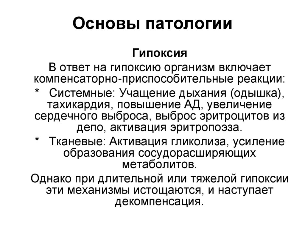 Основы патологии