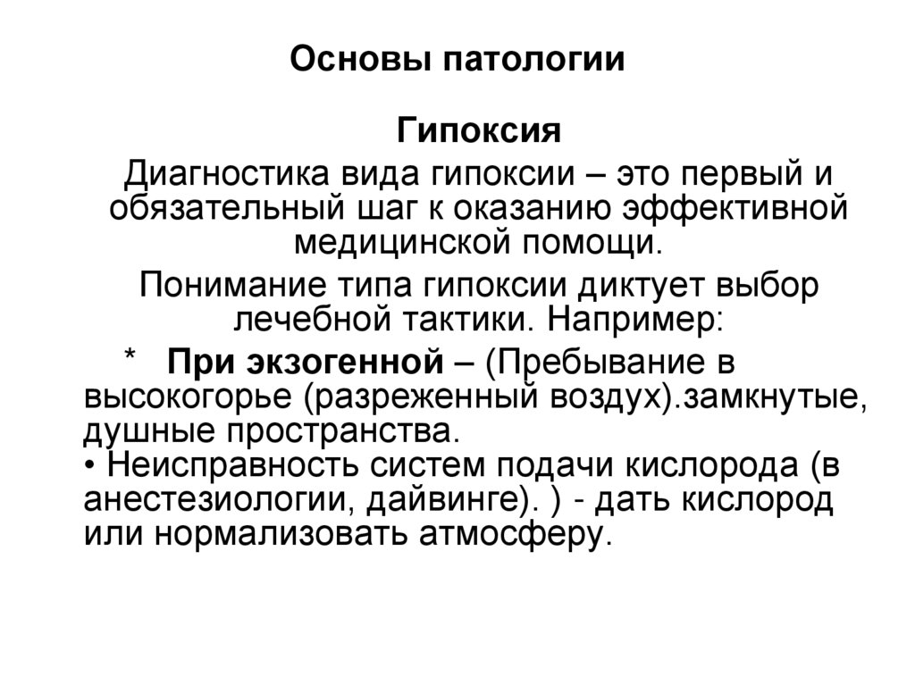 Основы патологии