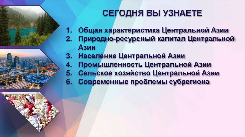 СЕГОДНЯ ВЫ УЗНАЕТЕ