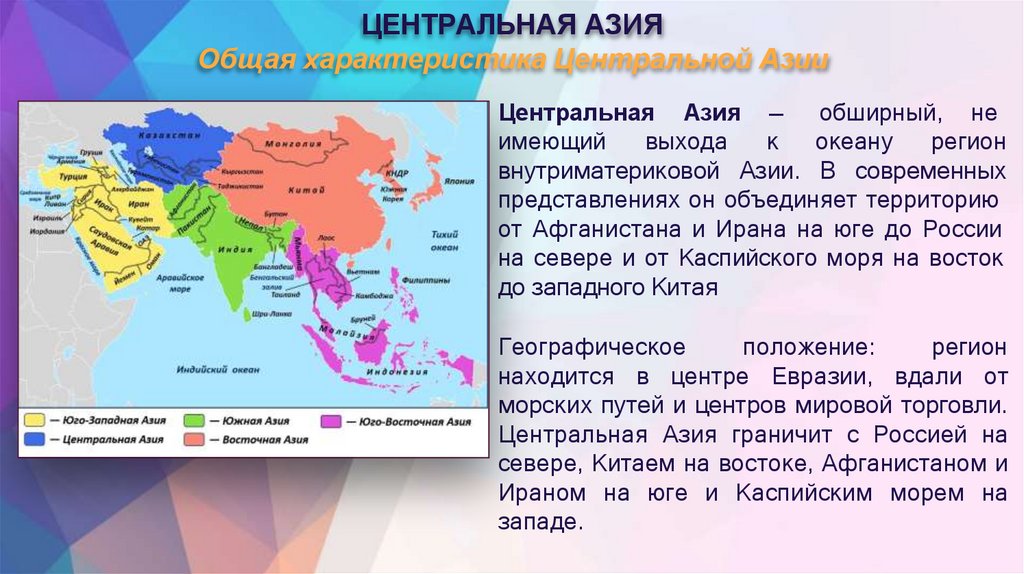 ЦЕНТРАЛЬНАЯ АЗИЯ Общая характеристика Центральной Азии