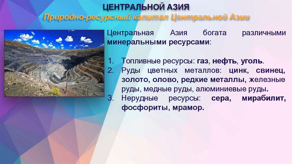 ЦЕНТРАЛЬНОЙ АЗИЯ Природно-ресурсный капитал Центральной Азии