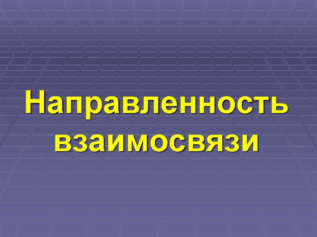 Направленность взаимосвязи