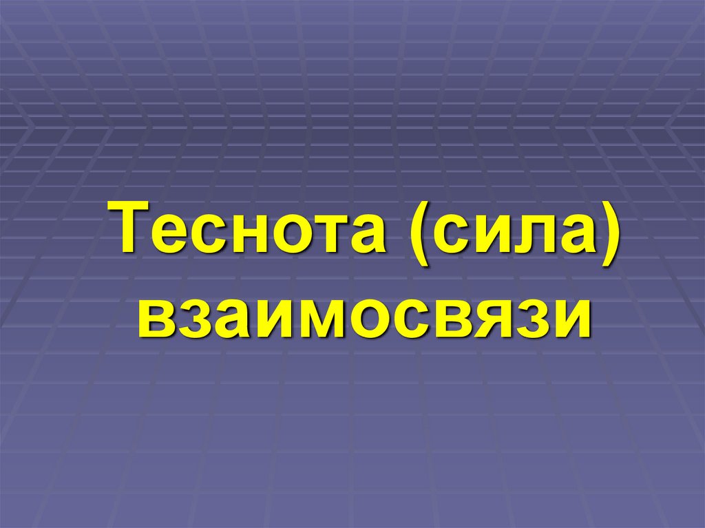 Теснота (сила) взаимосвязи