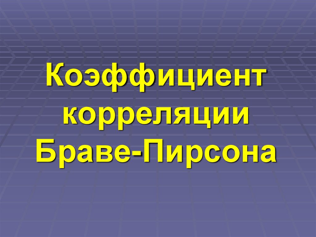 Коэффициент корреляции Браве-Пирсона
