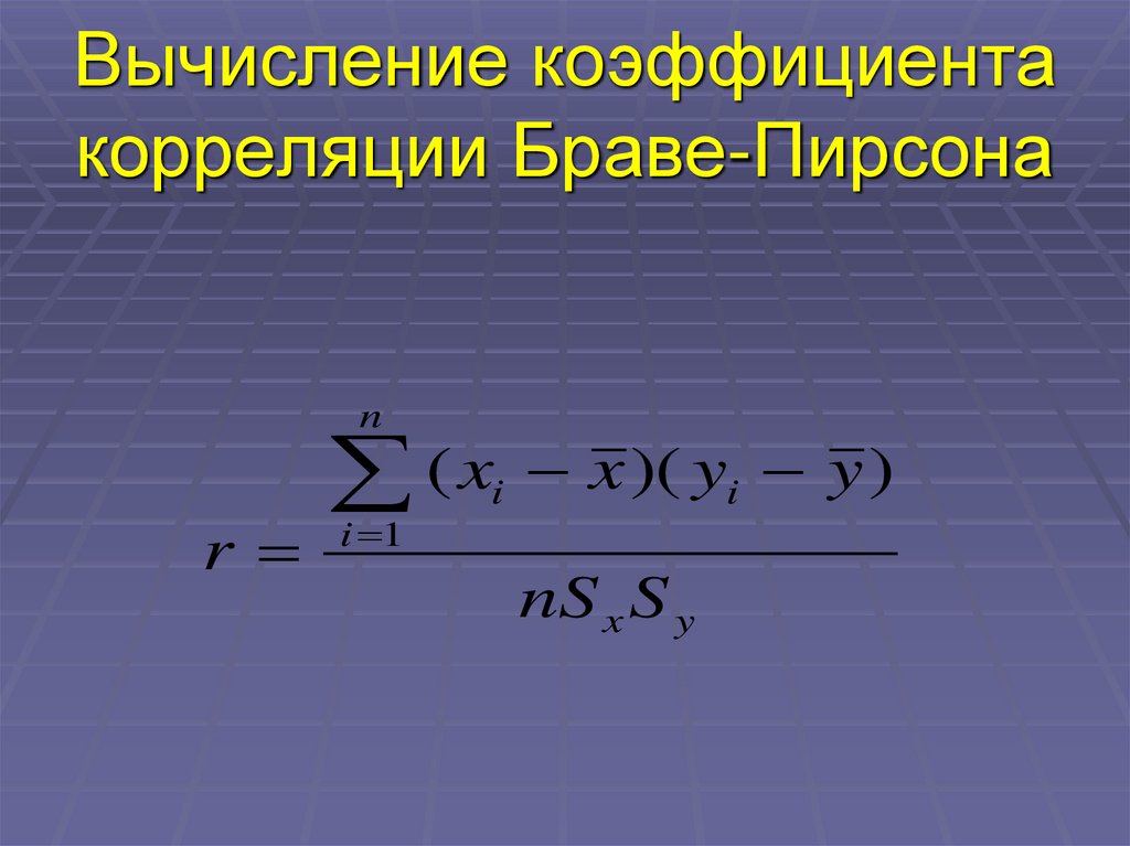 Вычисление коэффициента корреляции Браве-Пирсона