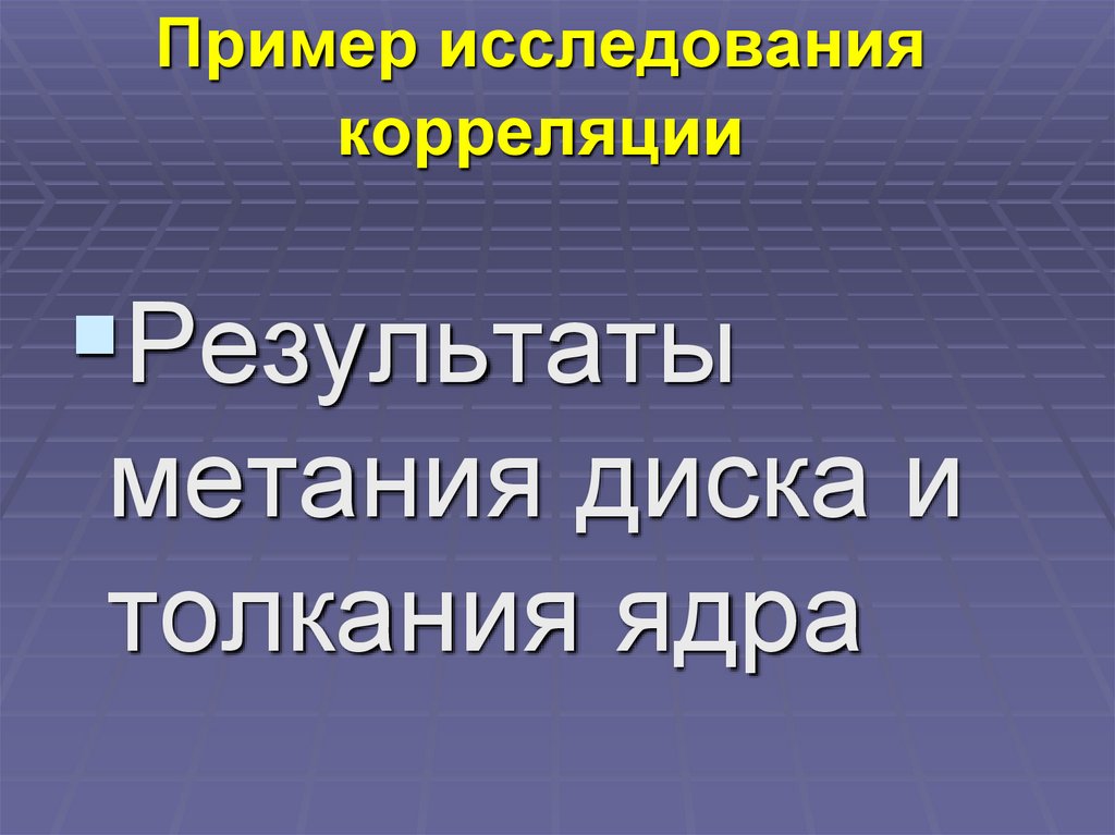 Пример исследования корреляции