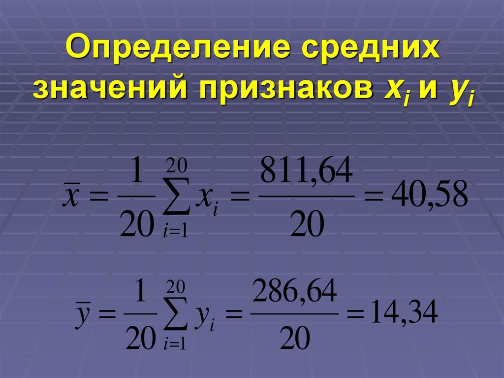 Определение средних значений признаков xi и yi