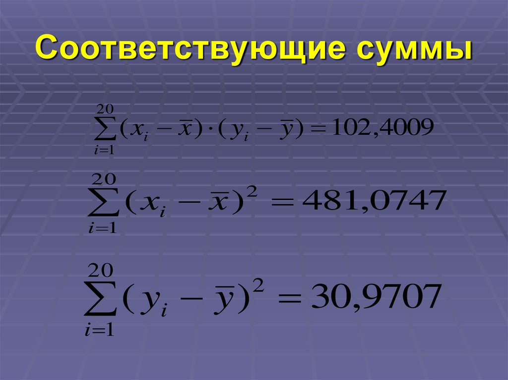Соответствующие суммы