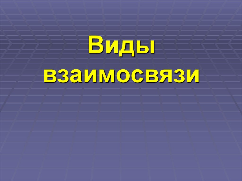 Виды взаимосвязи