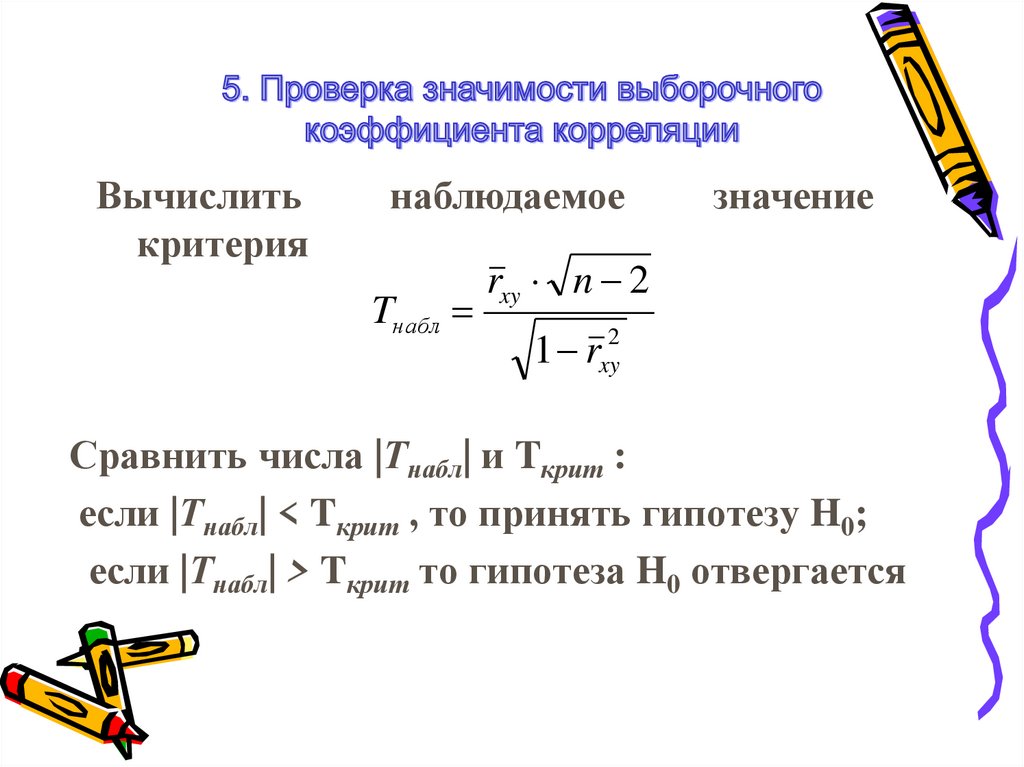 5. Проверка значимости выборочного коэффициента корреляции