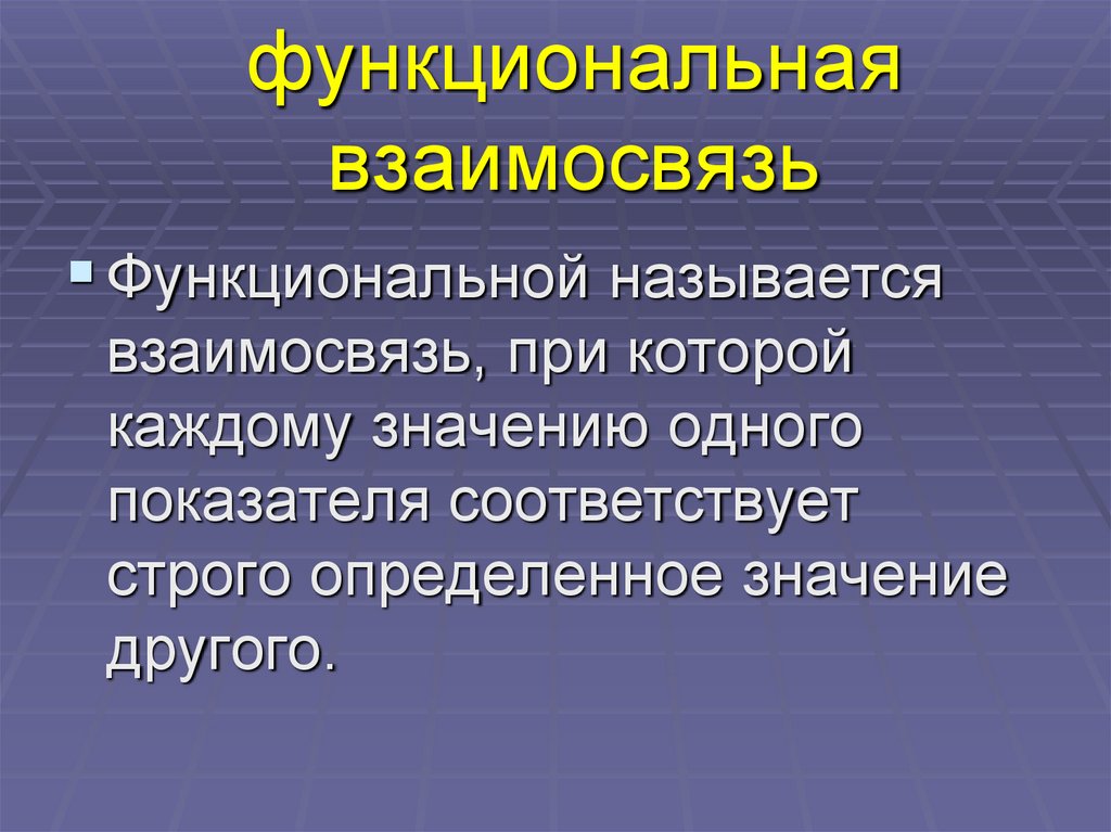 функциональная взаимосвязь