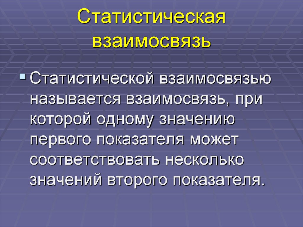 Статистическая взаимосвязь
