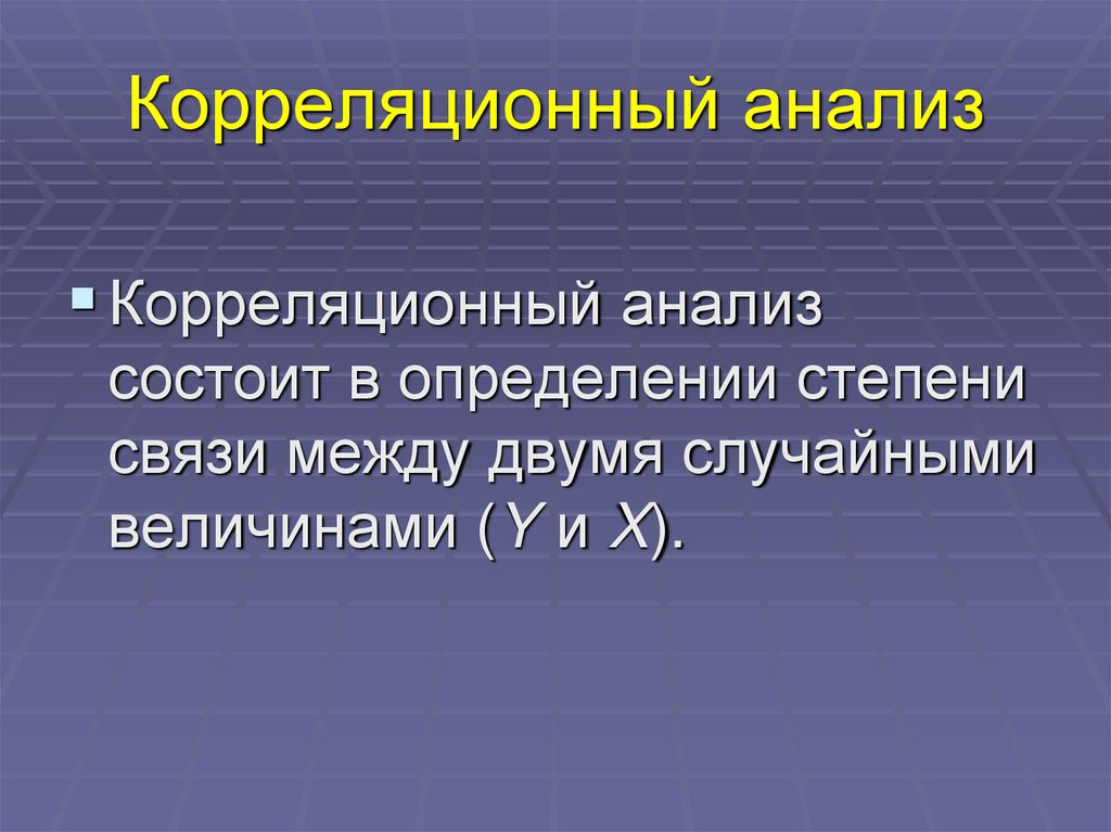 Корреляционный анализ