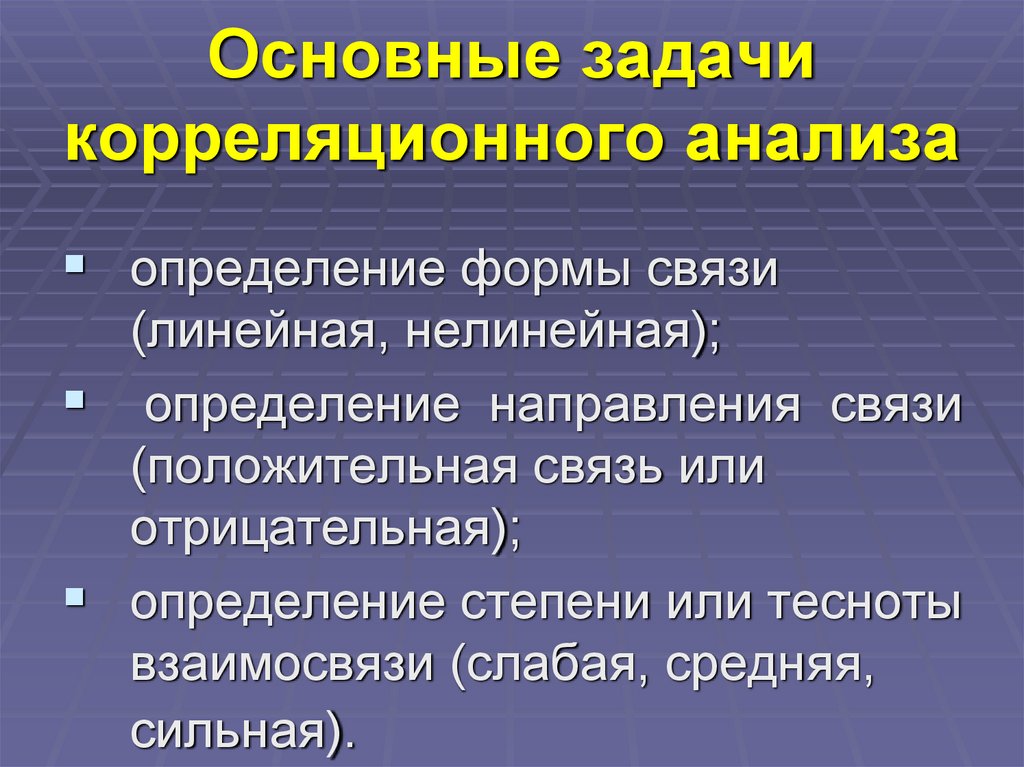 Основные задачи корреляционного анализа