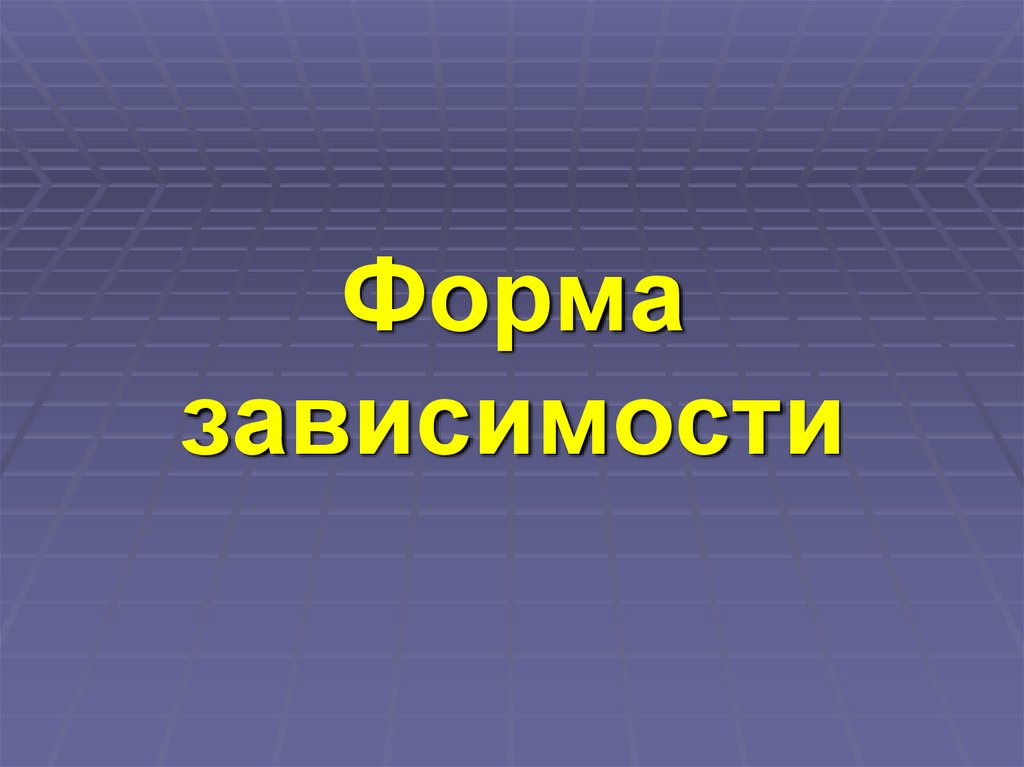 Форма зависимости