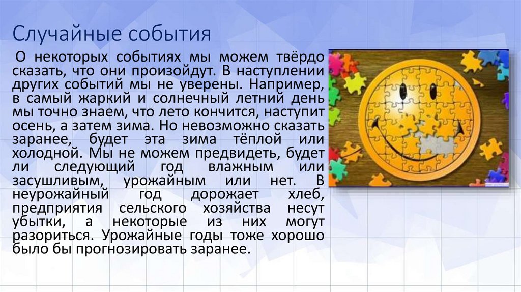 Случайные события