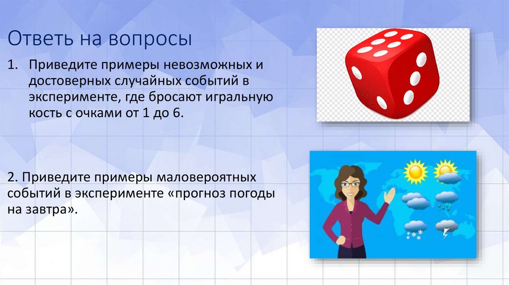 Ответь на вопросы