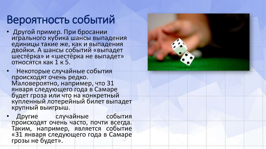 Вероятность событий