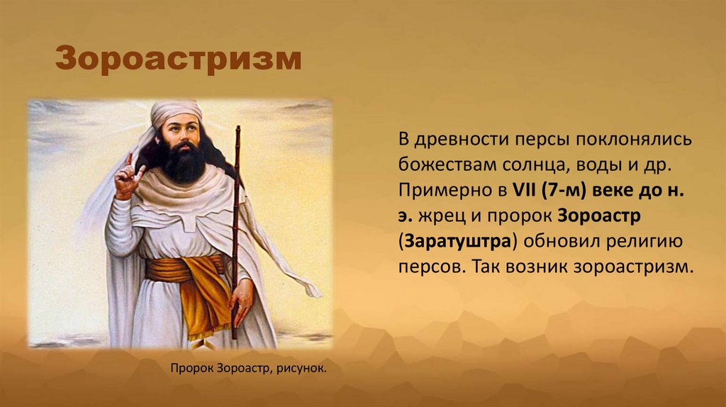 Зороастризм