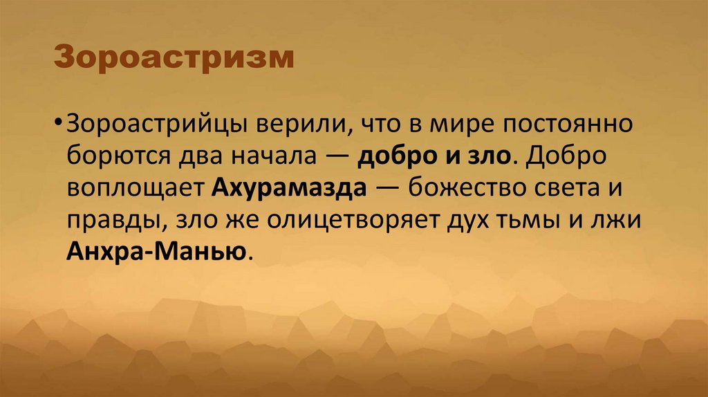 Зороастризм