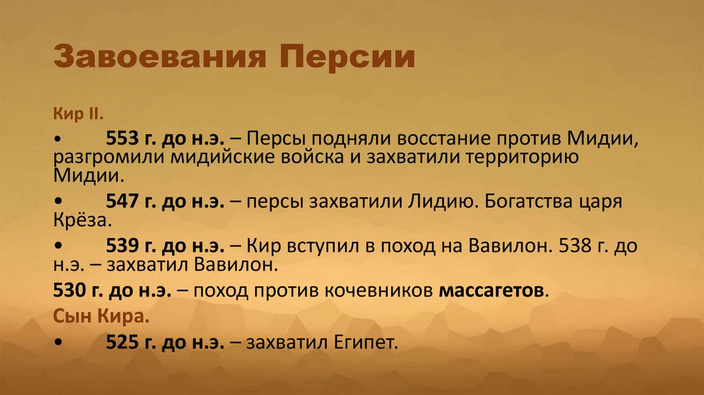 Завоевания Персии