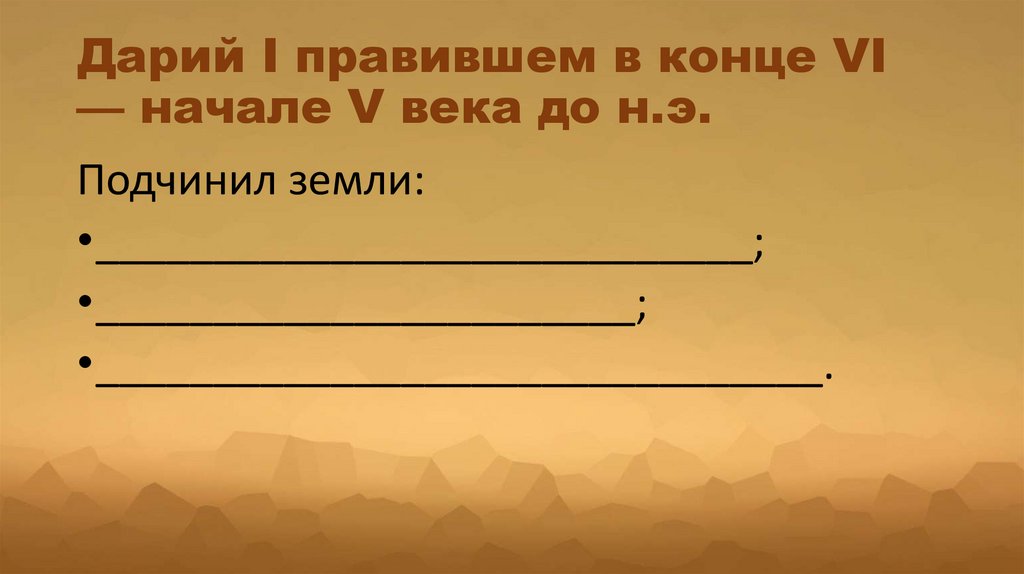 Дарий I правившем в конце VI — начале V века до н.э.