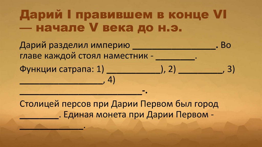 Дарий I правившем в конце VI — начале V века до н.э.